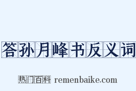 答孙月峰书反义词是什么意思的图片